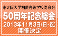 東大阪大学柏原高等学校同窓会 50周年記念総会